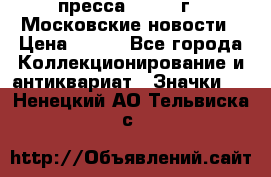 1.2) пресса : 1988 г - Московские новости › Цена ­ 490 - Все города Коллекционирование и антиквариат » Значки   . Ненецкий АО,Тельвиска с.